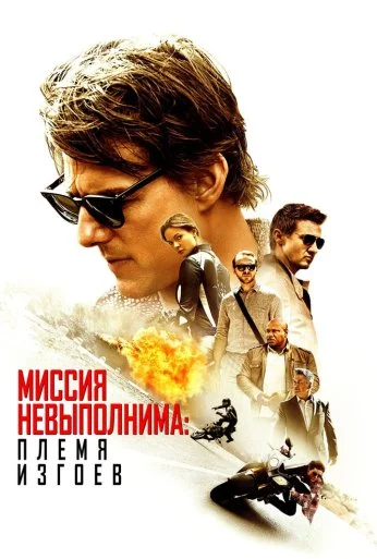 Миссия невыполнима: Племя изгоев (2015)
